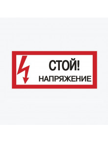 Наклейка "Стой! Напряжение" (100х200) an-3-05 EKF PROxima