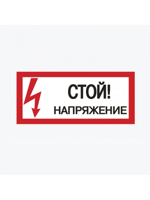 Наклейка "Стой! Напряжение" (100х200) an-3-05 EKF PROxima