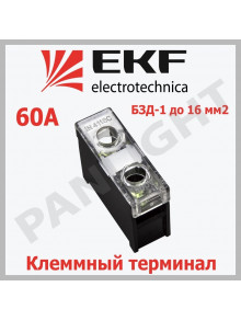 Клеммный терминал БЗД-1 до 16 мм2 60A, bzd-16001 EKF PROxima