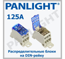 Распределительный блок на DIN-рейку JHUKK-125A PANLIGHT