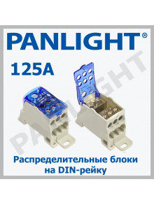 Распределительный блок на DIN-рейку JHUKK-125A PANLIGHT