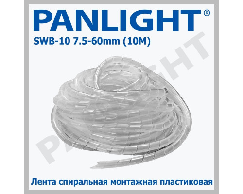 Спиральная лента SWB-10 10мм прозрачная PANLIGHT