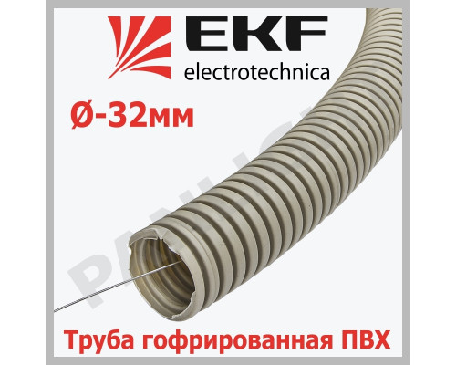 Труба гофр. ПВХ тяжелая с протяжкой d32 мм (50 м) серая tg-z-32-t EKF-Plast