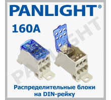 Распределительный блок на DIN-рейку JHUKK-160A PANLIGHT