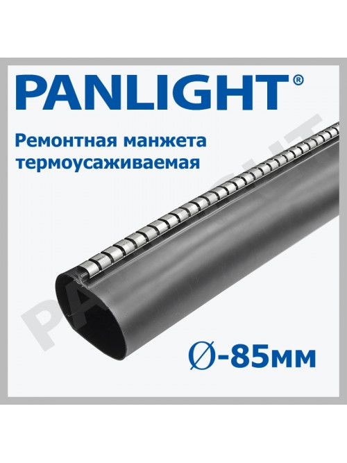 Ремонтная манжета термоусаживаемая 85mm