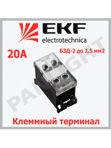 Клеммный терминал БЗД-2 до 2,5 мм2 20A, bzd-2502 EKF PROxima