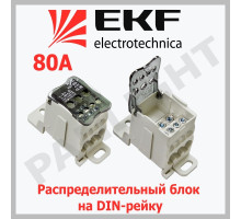 Блок распределительный КБР на DIN-рейку и монтажную панель 80A plc-kbr80 EKF PROxima