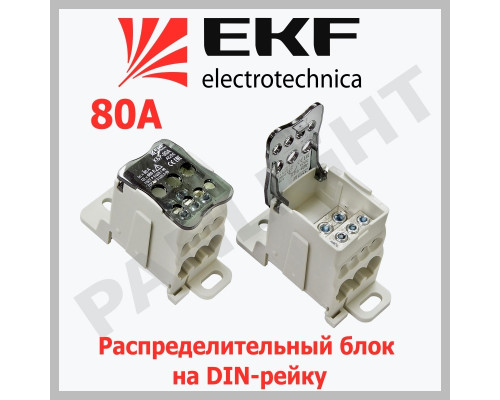 Блок распределительный КБР на DIN-рейку и монтажную панель 80A plc-kbr80 EKF PROxima