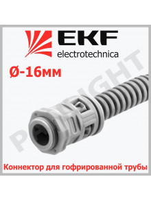 Коннектор для гофрированной трубы (16 мм) kn-t-16 EKF-Plast