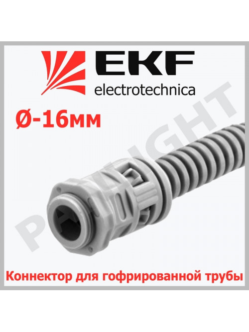 Коннектор для гофрированной трубы (16 мм) kn-t-16 EKF-Plast