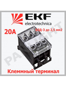 Клеммный терминал БЗД-3 до 2,5 мм2 20A, bzd-2503 EKF PROxima