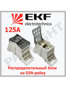Блок распределительный КБР на DIN-рейку и монтажную панель 125A plc-kbr125 EKF PROxima