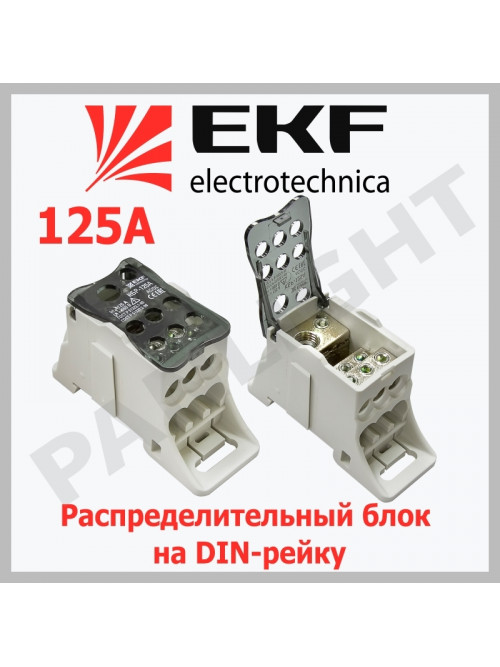 Блок распределительный КБР на DIN-рейку и монтажную панель 125A plc-kbr125 EKF PROxima