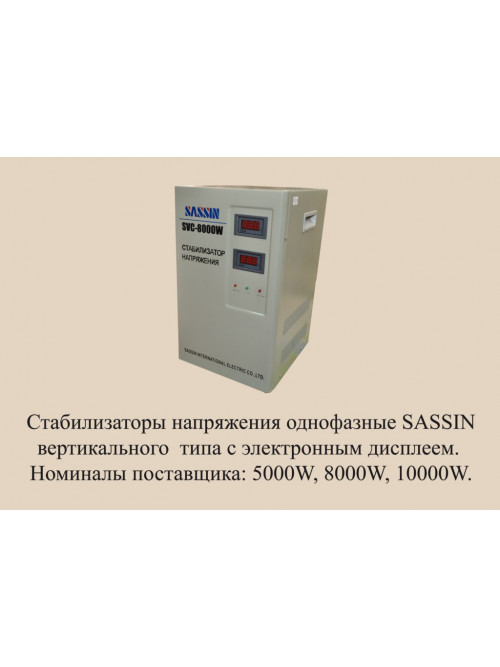 SASSIN SVC 8000 VA (в)