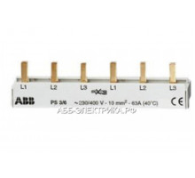 ABB PS3/6 Шина 3ф. к 6мод.63А