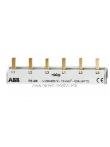 ABB PS3/6 Шина 3ф. к 6мод.63А