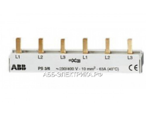 ABB PS3/6 Шина 3ф. к 6мод.63А
