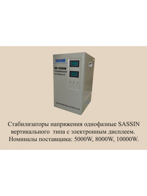 SASSIN SVC 10000 VA (в)