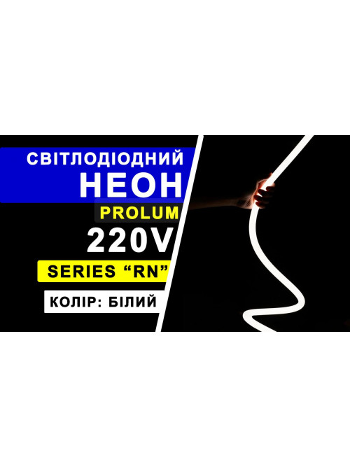 Светодиодный неон PROLUM™ Круглый D13, IP68, 220V, Series "RN", Белый, PRO