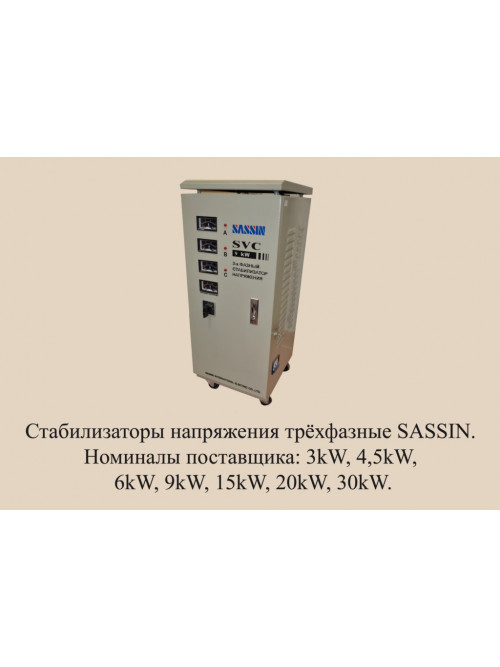 SASSIN SVC 9 KVA