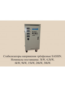 SASSIN SVC 15 KVA