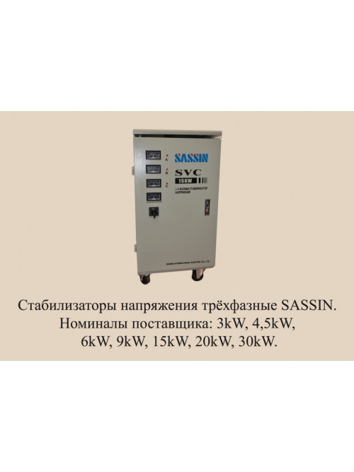 SASSIN SVC 15 KVA