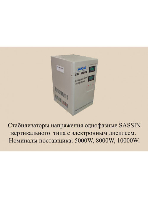 SASSIN SVC 5000 VA (в)