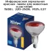 Инфракрасная лампа для обогрева птиц и животных 250Вт ИКЗК 220-250 R125 E27