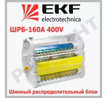 Шинный распределительный блок ШРБ-160 plc-shrb-160 EKF PROxima