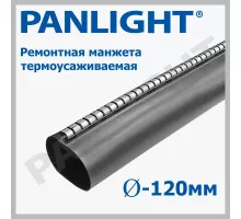 Ремонтная манжета термоусаживаемая 120mm