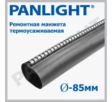 Ремонтная манжета термоусаживаемая 85mm